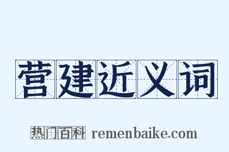 营建近义词是什么意思的图片